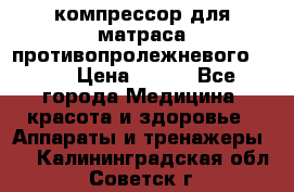 компрессор для матраса противопролежневогоArmed › Цена ­ 400 - Все города Медицина, красота и здоровье » Аппараты и тренажеры   . Калининградская обл.,Советск г.